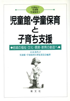 児童館・学童保育と子育ち支援 地域の福祉・文化・環境・教育の創造へ 21世紀の児童館・学童保育1