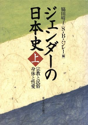 ジェンダーの日本史(上)宗教と民俗 身体と性愛