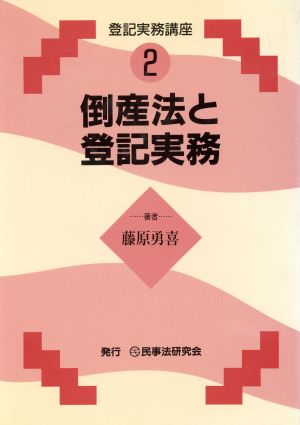 倒産法と登記実務 登記実務講座2