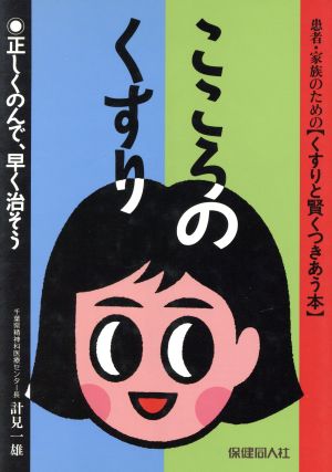 こころのくすり 正しくのんで、早く治そう 患者・家族のためのくすりと賢くつきあう本