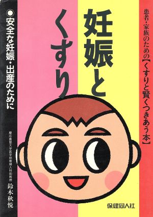 妊娠とくすり 安全な妊娠・出産のために 患者・家族のためのくすりと賢くつきあう本