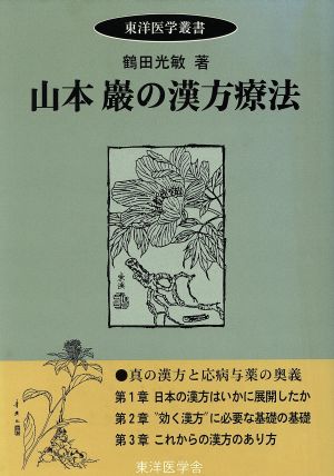 山本巌の漢方療法 東洋医学叢書