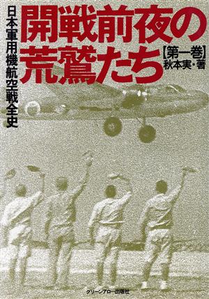 日本軍用機航空戦全史(第1巻) 開戦前夜の荒鷲たち