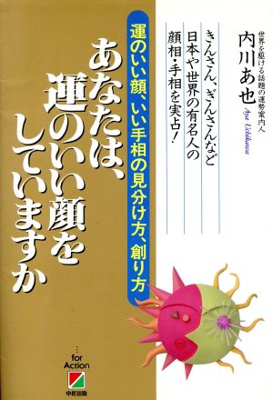 あなたは、運のいい顔をしていますか 運のいい顔、いい手相の見分け方、創り方