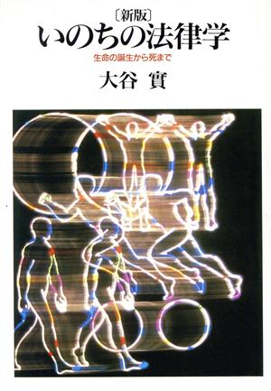 いのちの法律学 生命の誕生から死まで