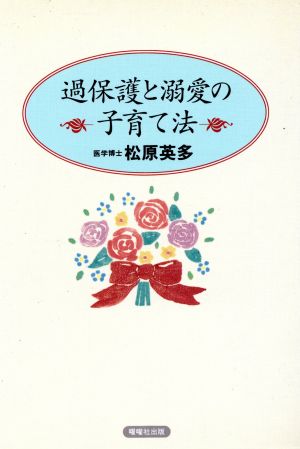 過保護と溺愛の子育て法