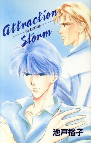 ATTRACTION STORM 引力の嵐