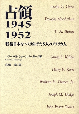 占領1945～1952戦後日本をつくりあげた8人のアメリカ人