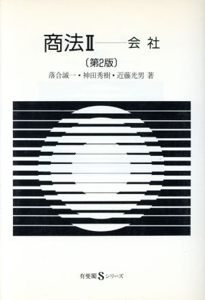 商法(2) 会社 有斐閣Sシリーズ