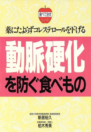 動脈硬化を防ぐ食べもの 薬にたよらずコレステロールを下げる 食べて治すシリーズ