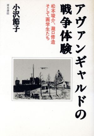 アヴァンギャルドの戦争体験 松本竣介、瀧口修造そして画学生たち