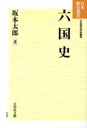 六国史日本歴史叢書 新装版27