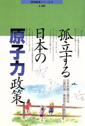 弧立する日本の原子力政策 環境叢書シリーズ4