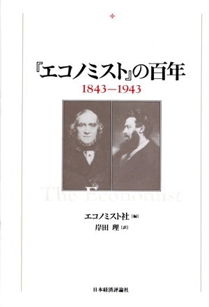 『エコノミスト』の百年 1843-1943