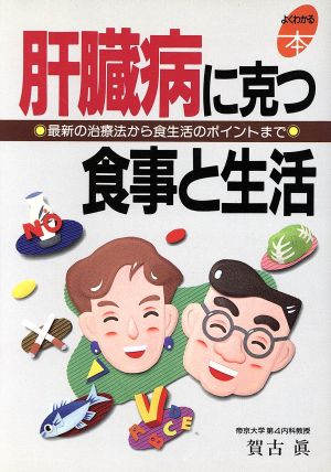 肝蔵病に克つ食事と生活 最新の治療法から食生活のポイントまで よくわかる本