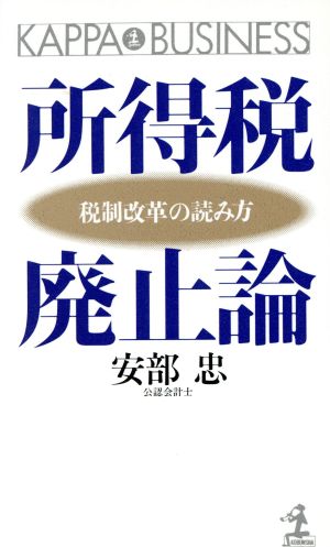 所得税廃止論 税制改革の読み方 カッパ・ビジネス