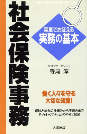 社会保険事務 電車でおぼえる実務の基本