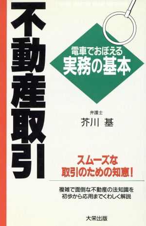 不動産取引 1 week master basic methods 電車でおぼえる実務の基本