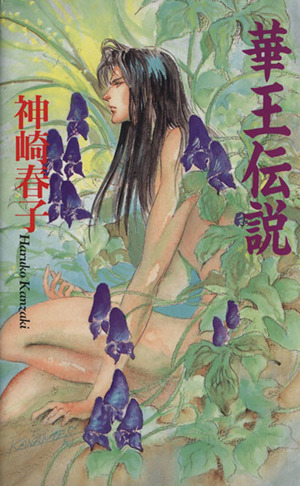 華王伝説 耽美小説SERIES