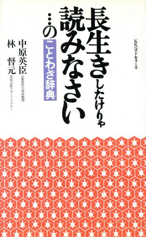 長生きしたけりゃ読みなさい…のことわざ辞典 ワニの本