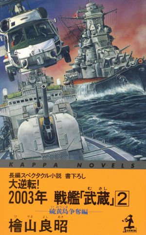 大逆転！2003年戦艦「武蔵」(2) 硫黄島争奪編 カッパ・ノベルズ
