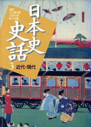 近代・現代(3) 近代・現代 日本史史話3