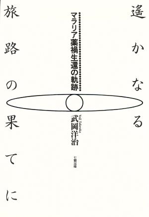 遥かなる旅路の果てに マラリア薬禍生還の軌跡