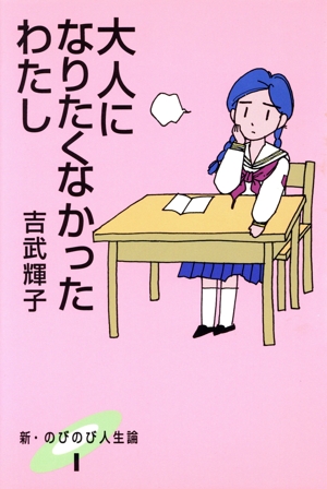 大人になりたくなかったわたし 新・のびのび人生論1