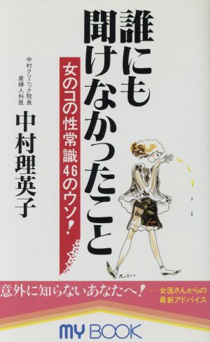 誰にも聞けなかったこと 女のコの性常識46のウソ！ マイ・ブック