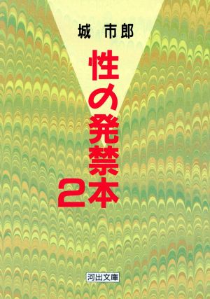 性の発禁本(2) 河出文庫