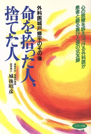 命を拾った人、捨てた人 外科医城戸修平のその後 ビタミン文庫