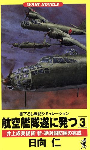 航空艦隊遂に発つ(3)井上成美提督「新・絶対国防圏の完成」Wani novels