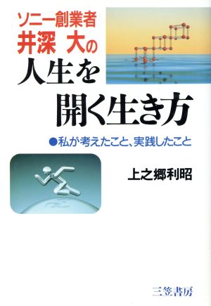 ソニー創業者井深大の人生を開く生き方 私が考えたこと、実践したこと