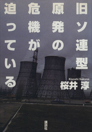 旧ソ連型原発の危機が迫っている