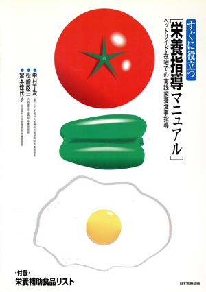 すぐに役立つ栄養指導マニュアル ベッドサイド・在宅での実践栄養食事指導