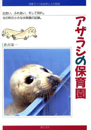 写真でつづる自然と人の物語 アザラシの保育園