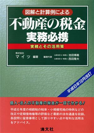 図解と計算例による不動産の税金実務必携(平成6年度(改訂版)) 実務とその活用策