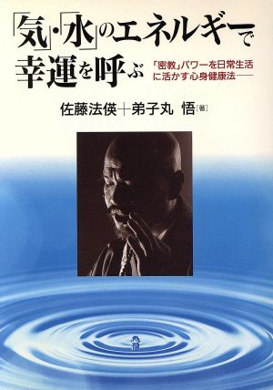 「気」・「水」のエネルギーで幸運を呼ぶ 「密教」パワーを日常生活に活かす心身健康法