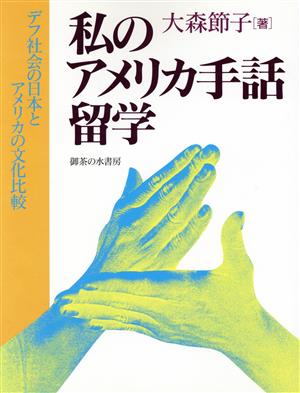 私のアメリカ手話留学 デフ社会の日本とアメリカの文化比較