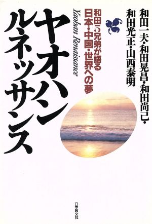 ヤオハンルネッサンス 和田5兄弟が語る日本・中国・世界への夢