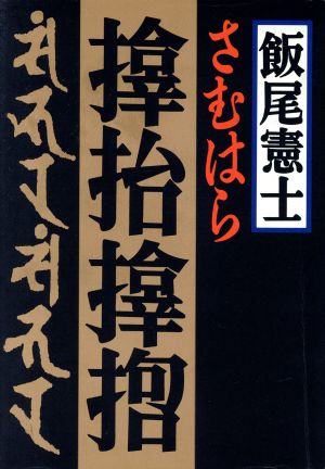 さむはら