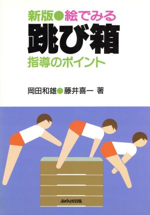 絵で見る跳び箱指導のポイント〔新版〕