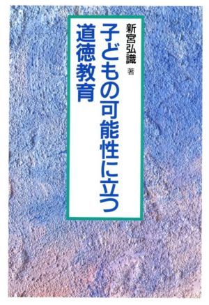 子どもの可能性に立つ道徳教育