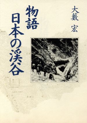 物語 日本の渓谷