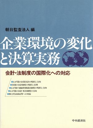 企業環境の変化と決算実務 会計・法制度の国際化への対応