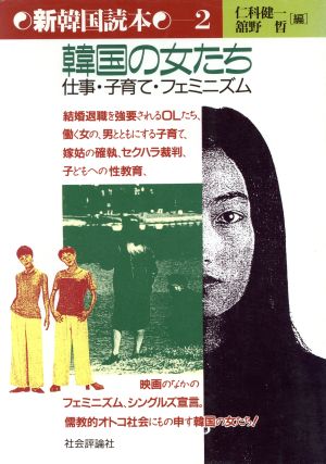 韓国の女たち 仕事・子育て・フェミニズム 新韓国読本2