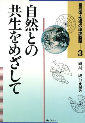 自然との共生をめざして 自治体・地域の環境戦略3巻