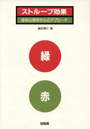 ストループ効果 認知心理学からのアプローチ