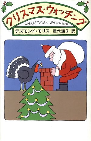 クリスマス・ウォッチング