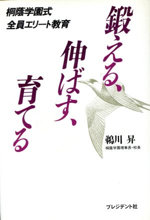 鍛える、伸ばす、育てる 桐蔭学園式全員エリート教育